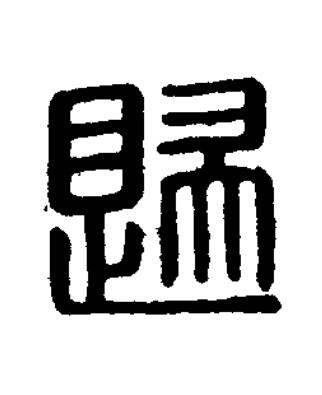 歸篆刻书法写法高清图片
