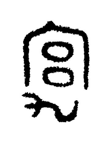 宄篆书书法写法高清图片