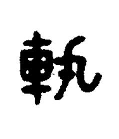 軌篆刻书法写法高清图片
