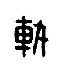 軌篆刻书法写法高清图片