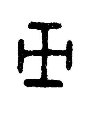 癸篆书书法写法高清图片