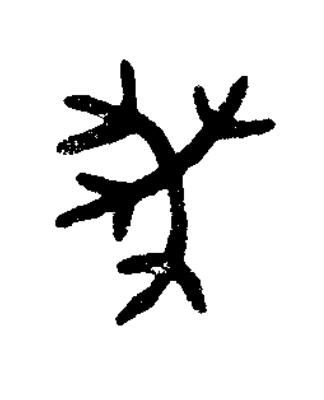 癸篆书书法写法高清图片