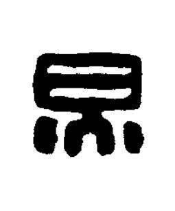 炅篆刻书法写法高清图片