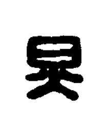 炅篆刻书法写法高清图片