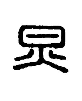 炅篆刻书法写法高清图片