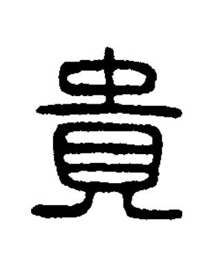 貴篆书书法写法高清图片