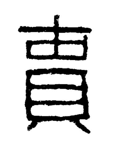 貴篆书书法写法高清图片
