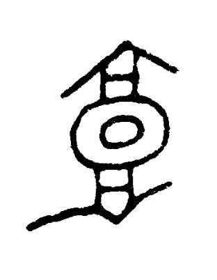 郭篆书书法写法高清图片