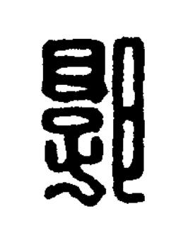 郭篆刻书法写法高清图片