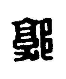 郭篆刻书法写法高清图片