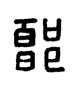郭篆刻书法写法高清图片