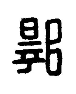 郭篆刻书法写法高清图片