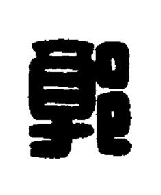郭篆刻书法写法高清图片