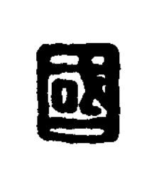 國篆刻书法写法高清图片