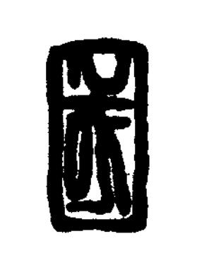 國篆刻书法写法高清图片
