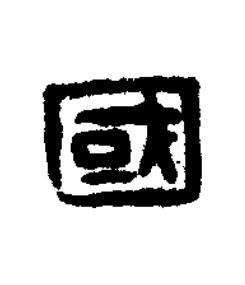 國篆刻书法写法高清图片