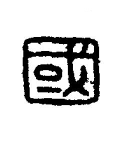 國篆刻书法写法高清图片