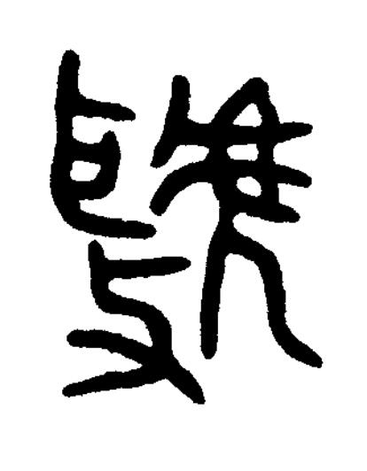 虢篆书书法写法高清图片