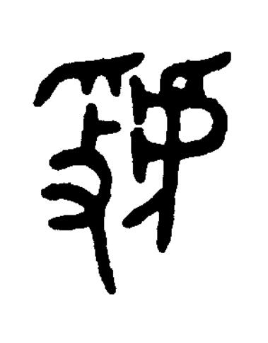 虢篆书书法写法高清图片