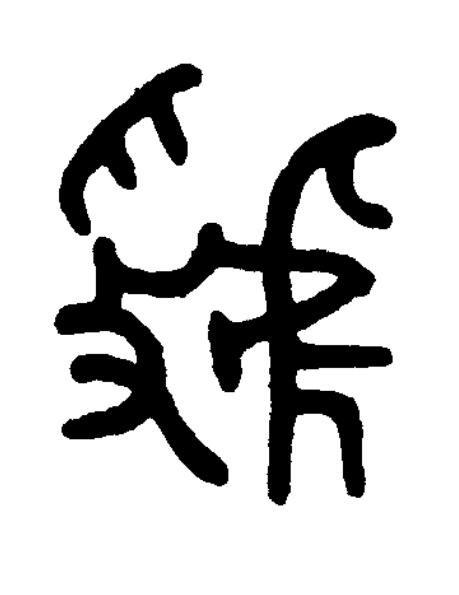 虢篆书书法写法高清图片