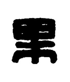 果篆刻书法写法高清图片