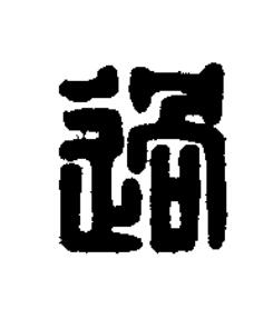 過篆刻书法写法高清图片