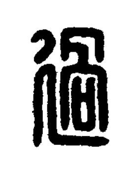 過篆刻书法写法高清图片