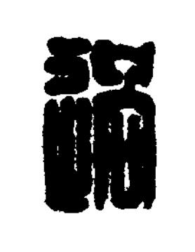 過篆刻书法写法高清图片