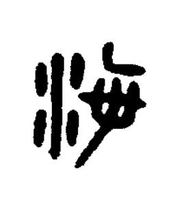 海篆书书法写法高清图片