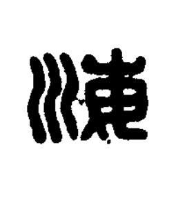 海篆刻书法写法高清图片