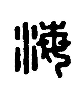 海篆刻书法写法高清图片