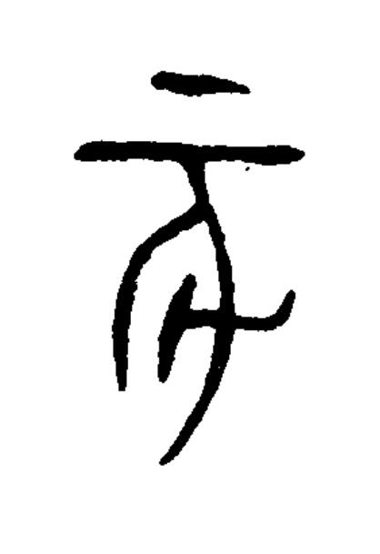 亥篆书书法写法高清图片
