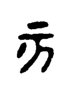 亥篆书书法写法高清图片