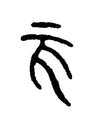 亥篆书书法写法高清图片