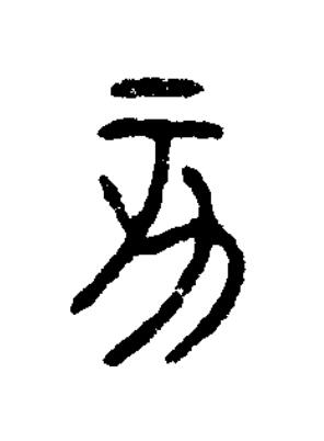 亥篆书书法写法高清图片