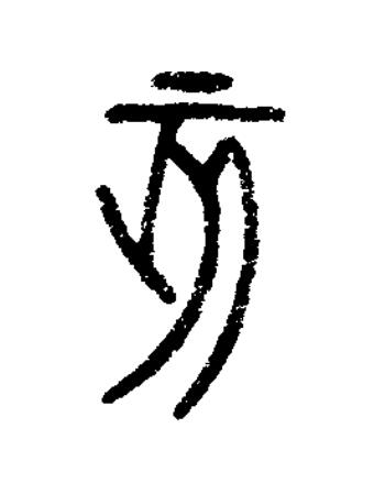 亥篆书书法写法高清图片