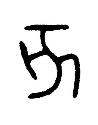 亥篆书书法写法高清图片