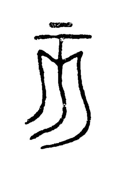 亥篆书书法写法高清图片