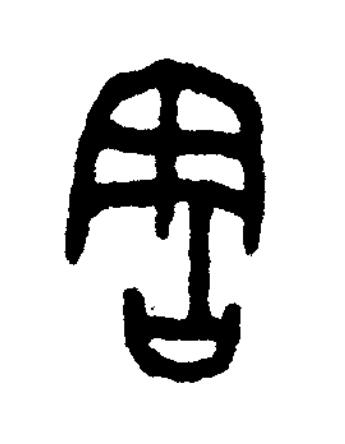 害篆书书法写法高清图片