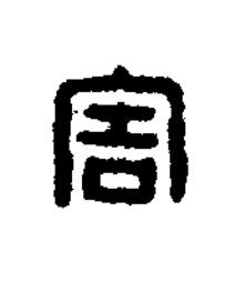 害篆刻书法写法高清图片