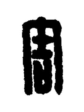 害篆刻书法写法高清图片