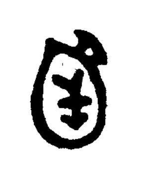 函篆书书法写法高清图片