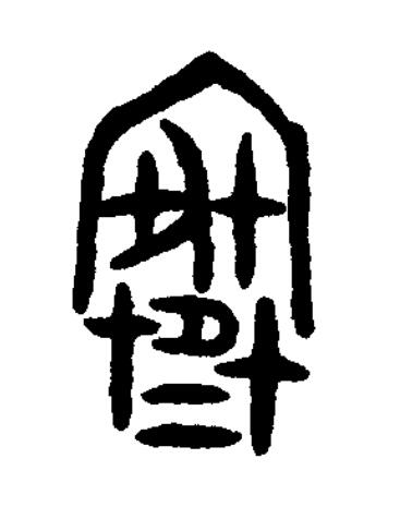寒篆书书法写法高清图片