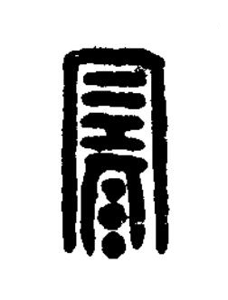 寒篆刻书法写法高清图片