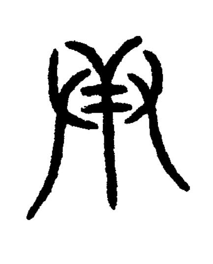 扞篆书书法写法高清图片