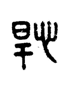 悍篆刻书法写法高清图片