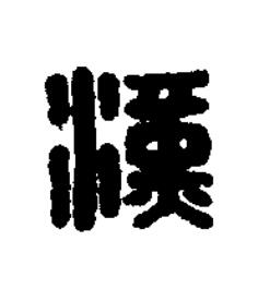 漢篆刻书法写法高清图片