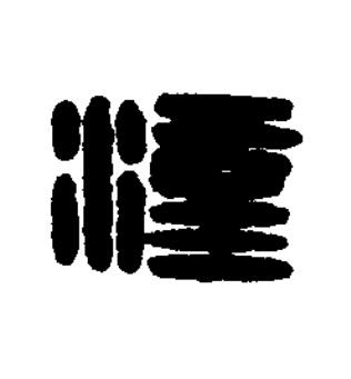 漢篆刻书法写法高清图片