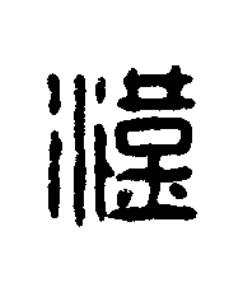 漢篆刻书法写法高清图片