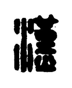 漢篆刻书法写法高清图片